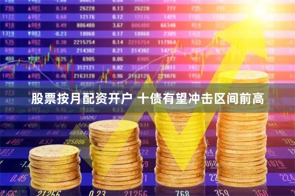股票按月配资开户 十债有望冲击区间前高