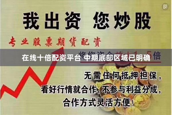 在线十倍配资平台 中期底部区域已明确