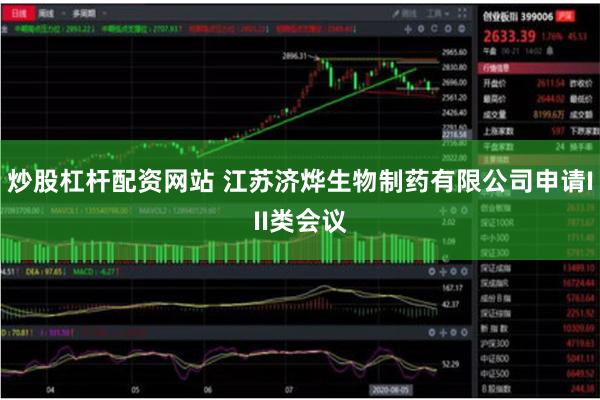 炒股杠杆配资网站 江苏济烨生物制药有限公司申请III类会议