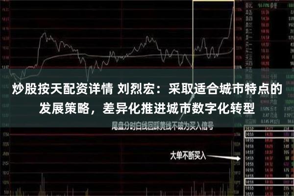 炒股按天配资详情 刘烈宏：采取适合城市特点的发展策略，差异化推进城市数字化转型
