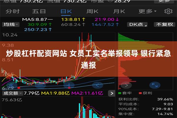 炒股杠杆配资网站 女员工实名举报领导 银行紧急通报