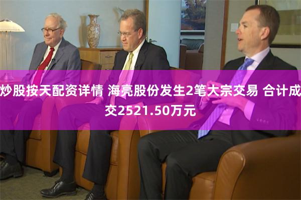 炒股按天配资详情 海亮股份发生2笔大宗交易 合计成交2521.50万元