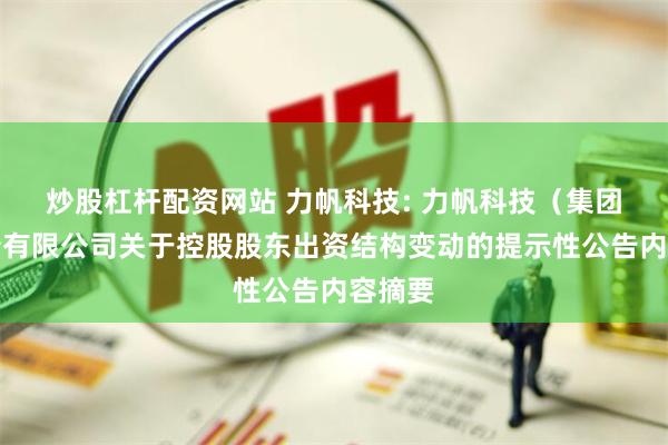 炒股杠杆配资网站 力帆科技: 力帆科技（集团）股份有限公司关于控股股东出资结构变动的提示性公告内容摘要