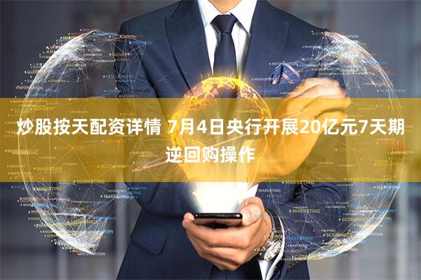 炒股按天配资详情 7月4日央行开展20亿元7天期逆回购操作