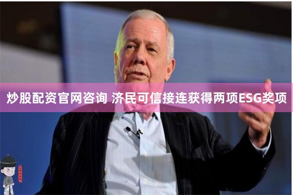 炒股配资官网咨询 济民可信接连获得两项ESG奖项