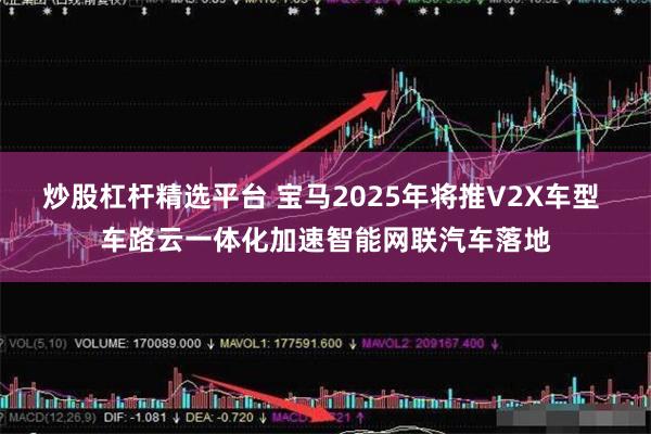 炒股杠杆精选平台 宝马2025年将推V2X车型 车路云一体化加速智能网联汽车落地