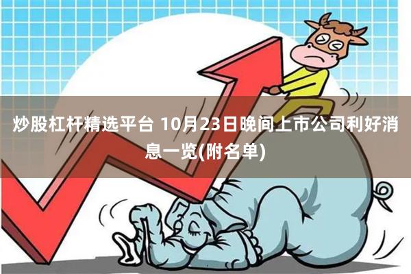 炒股杠杆精选平台 10月23日晚间上市公司利好消息一览(附名单)