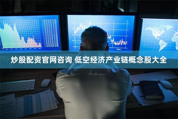 炒股配资官网咨询 低空经济产业链概念股大全