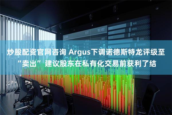 炒股配资官网咨询 Argus下调诺德斯特龙评级至“卖出” 建议股东在私有化交易前获利了结