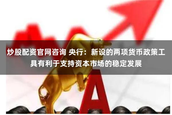炒股配资官网咨询 央行：新设的两项货币政策工具有利于支持