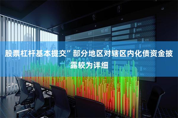 股票杠杆基本提交”部分地区对辖区内化债资金披露较为详细