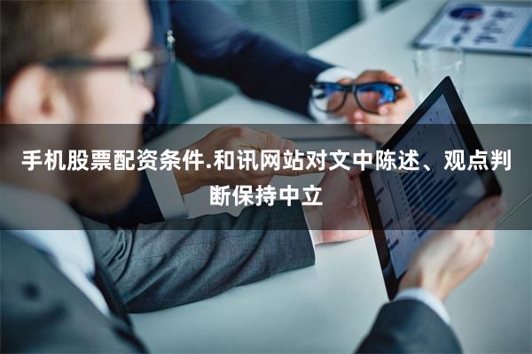 手机股票配资条件.和讯网站对文中陈述、观点判断保持中立