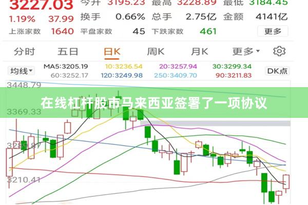 在线杠杆股市马来西亚签署了一项协议