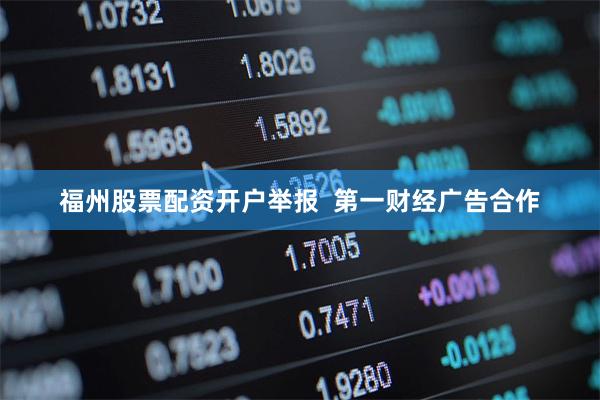 福州股票配资开户举报  第一财经广告合作