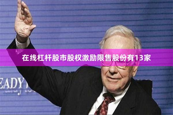 在线杠杆股市股权激励限售股份有13家