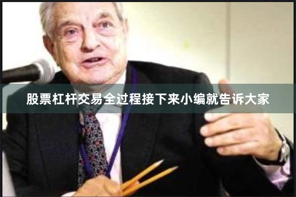 股票杠杆交易全过程接下来小编就告诉大家
