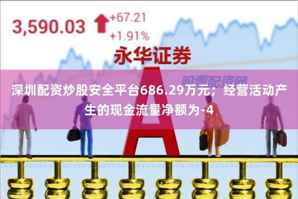 深圳配资炒股安全平台686.29万元；经营活动产生的现金流量