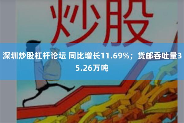 深圳炒股杠杆论坛 同比增长11.69%;货邮吞吐量35.26万吨