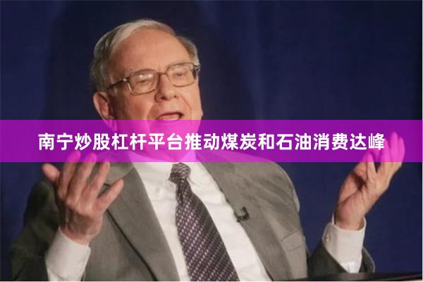 南宁炒股杠杆平台推动煤炭和石油消费达峰