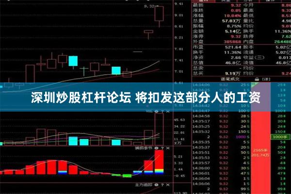 深圳炒股杠杆论坛 将扣发这部分人的工资